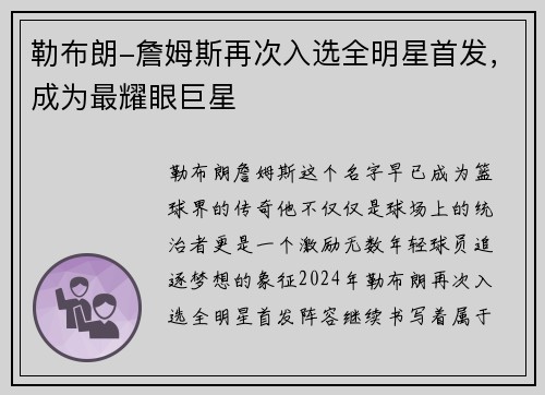 勒布朗-詹姆斯再次入选全明星首发，成为最耀眼巨星