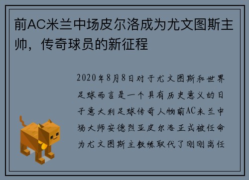 前AC米兰中场皮尔洛成为尤文图斯主帅，传奇球员的新征程