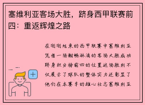 塞维利亚客场大胜，跻身西甲联赛前四：重返辉煌之路