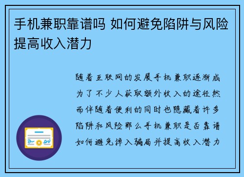 手机兼职靠谱吗 如何避免陷阱与风险提高收入潜力