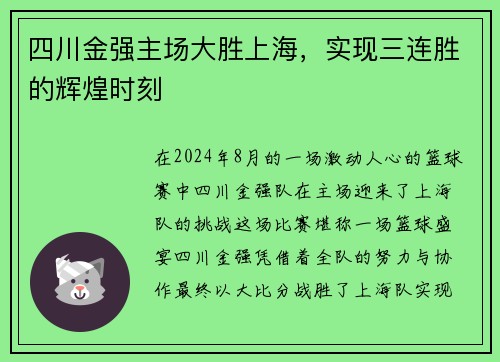 四川金强主场大胜上海，实现三连胜的辉煌时刻