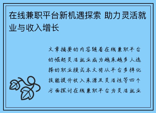 在线兼职平台新机遇探索 助力灵活就业与收入增长