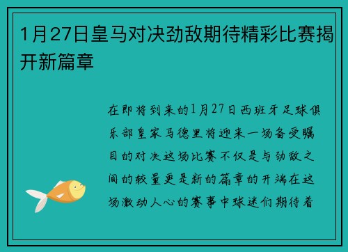 1月27日皇马对决劲敌期待精彩比赛揭开新篇章