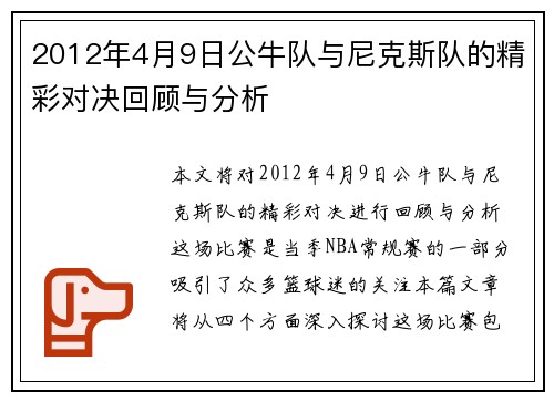 2012年4月9日公牛队与尼克斯队的精彩对决回顾与分析