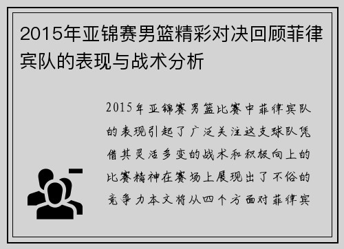 2015年亚锦赛男篮精彩对决回顾菲律宾队的表现与战术分析