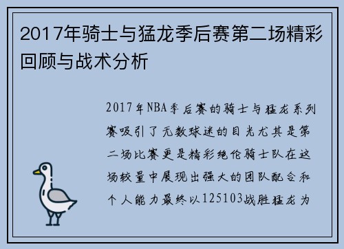2017年骑士与猛龙季后赛第二场精彩回顾与战术分析