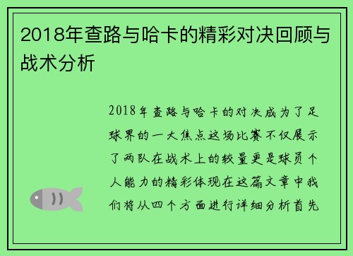2018年查路与哈卡的精彩对决回顾与战术分析
