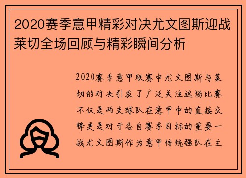2020赛季意甲精彩对决尤文图斯迎战莱切全场回顾与精彩瞬间分析