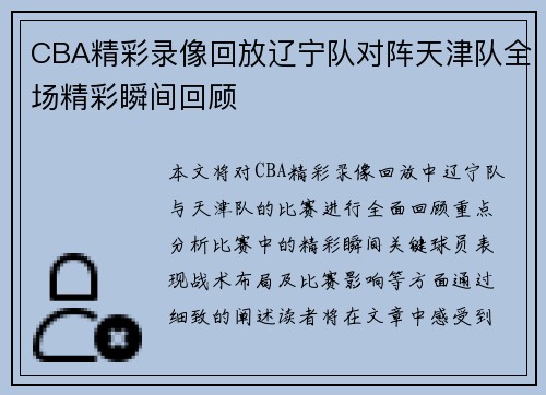 CBA精彩录像回放辽宁队对阵天津队全场精彩瞬间回顾