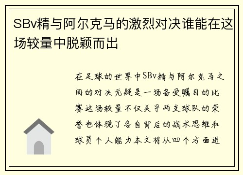 SBv精与阿尔克马的激烈对决谁能在这场较量中脱颖而出