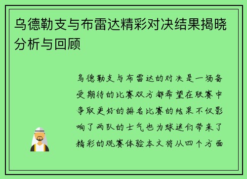 乌德勒支与布雷达精彩对决结果揭晓分析与回顾