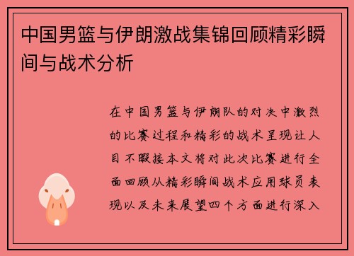 中国男篮与伊朗激战集锦回顾精彩瞬间与战术分析