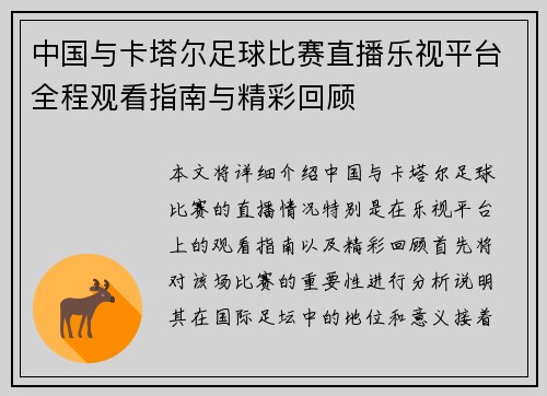 中国与卡塔尔足球比赛直播乐视平台全程观看指南与精彩回顾