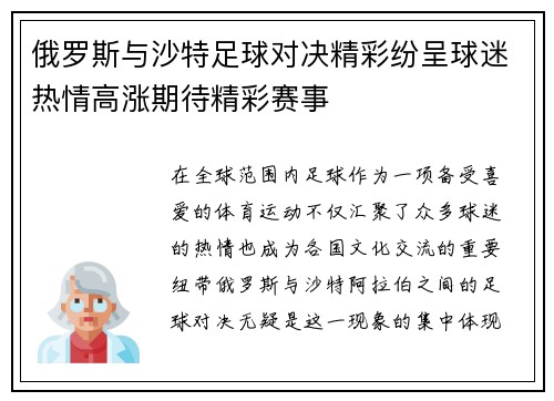 俄罗斯与沙特足球对决精彩纷呈球迷热情高涨期待精彩赛事