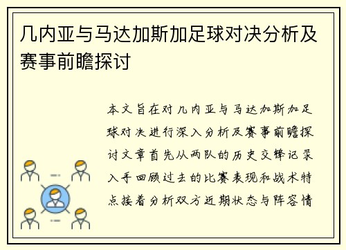 几内亚与马达加斯加足球对决分析及赛事前瞻探讨