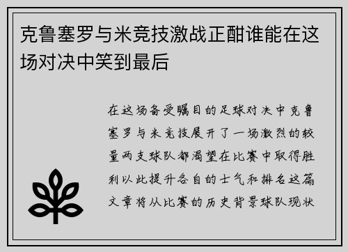克鲁塞罗与米竞技激战正酣谁能在这场对决中笑到最后