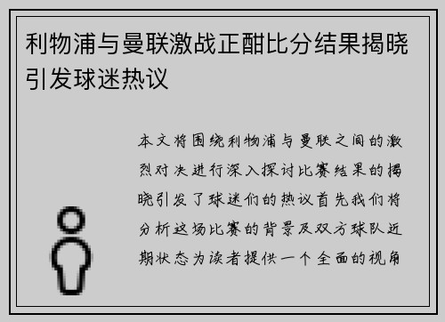 利物浦与曼联激战正酣比分结果揭晓引发球迷热议
