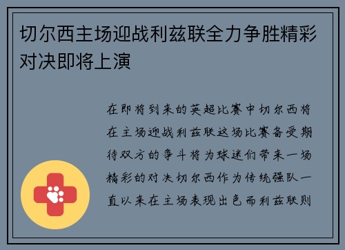 切尔西主场迎战利兹联全力争胜精彩对决即将上演