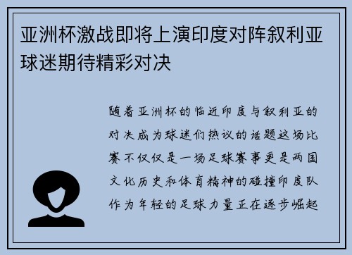 亚洲杯激战即将上演印度对阵叙利亚球迷期待精彩对决