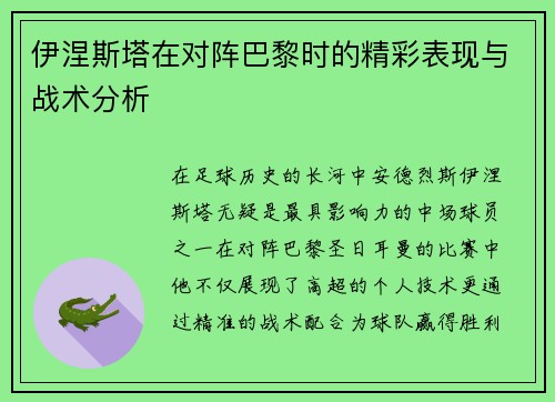 伊涅斯塔在对阵巴黎时的精彩表现与战术分析