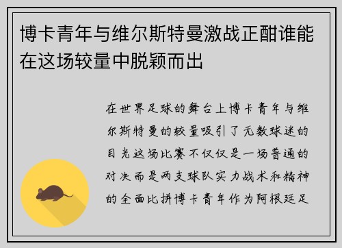 博卡青年与维尔斯特曼激战正酣谁能在这场较量中脱颖而出