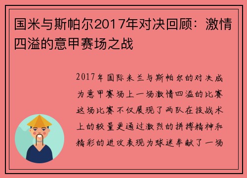 国米与斯帕尔2017年对决回顾：激情四溢的意甲赛场之战