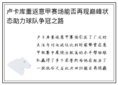 卢卡库重返意甲赛场能否再现巅峰状态助力球队争冠之路