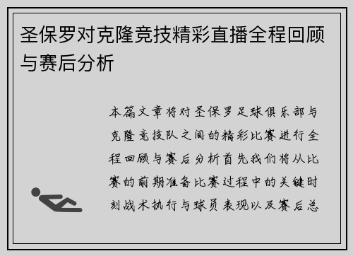圣保罗对克隆竞技精彩直播全程回顾与赛后分析
