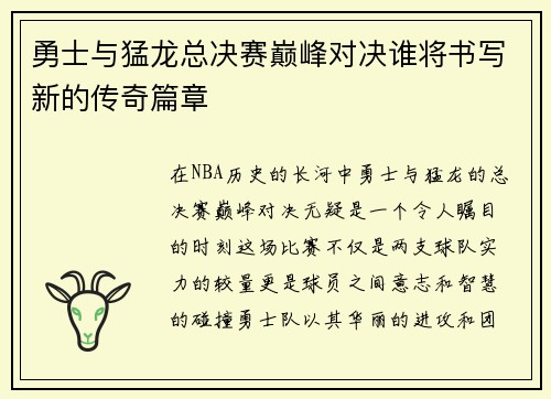 勇士与猛龙总决赛巅峰对决谁将书写新的传奇篇章