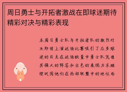 周日勇士与开拓者激战在即球迷期待精彩对决与精彩表现
