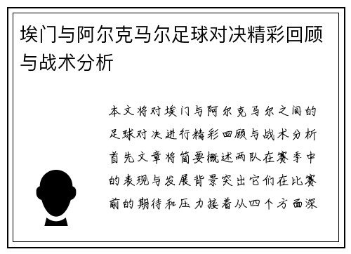 埃门与阿尔克马尔足球对决精彩回顾与战术分析