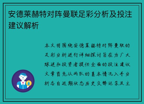 安德莱赫特对阵曼联足彩分析及投注建议解析