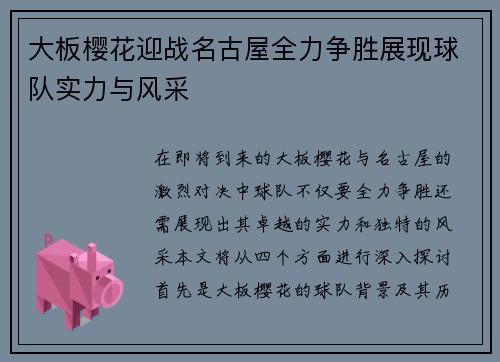 大板樱花迎战名古屋全力争胜展现球队实力与风采
