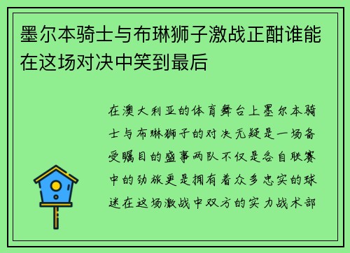 墨尔本骑士与布琳狮子激战正酣谁能在这场对决中笑到最后