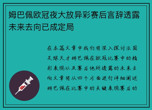 姆巴佩欧冠夜大放异彩赛后言辞透露未来去向已成定局
