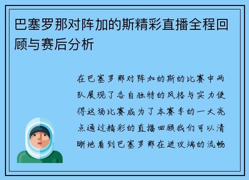 巴塞罗那对阵加的斯精彩直播全程回顾与赛后分析