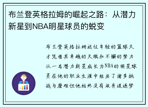 布兰登英格拉姆的崛起之路：从潜力新星到NBA明星球员的蜕变