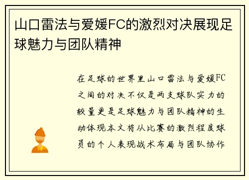 山口雷法与爱媛FC的激烈对决展现足球魅力与团队精神
