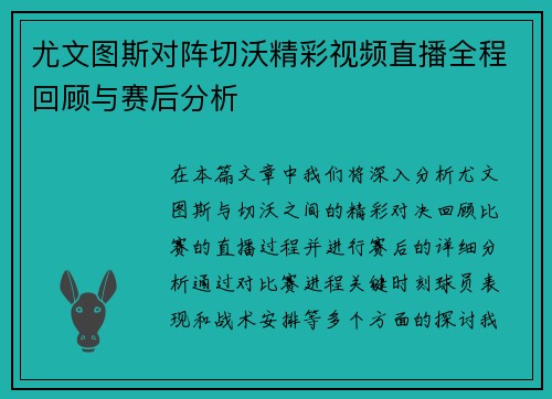 尤文图斯对阵切沃精彩视频直播全程回顾与赛后分析