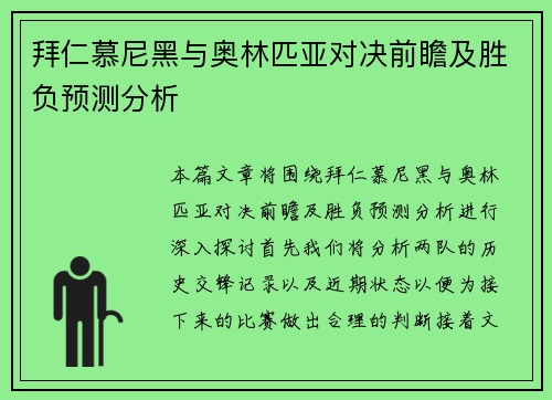 拜仁慕尼黑与奥林匹亚对决前瞻及胜负预测分析