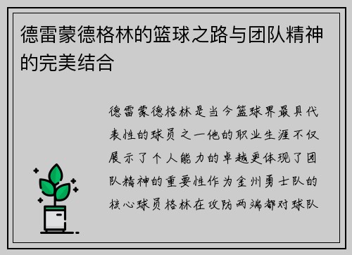 德雷蒙德格林的篮球之路与团队精神的完美结合