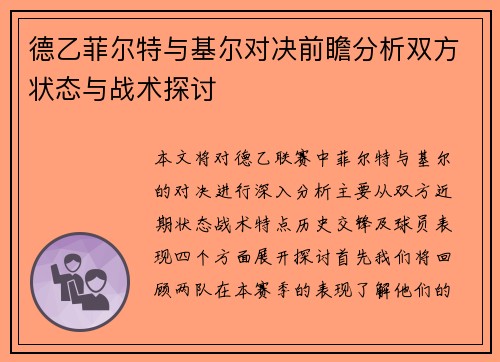 德乙菲尔特与基尔对决前瞻分析双方状态与战术探讨