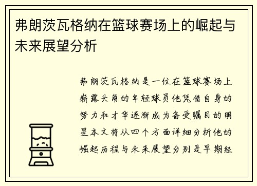 弗朗茨瓦格纳在篮球赛场上的崛起与未来展望分析
