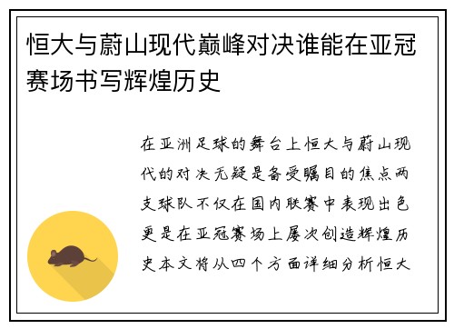 恒大与蔚山现代巅峰对决谁能在亚冠赛场书写辉煌历史