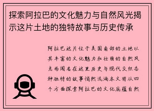 探索阿拉巴的文化魅力与自然风光揭示这片土地的独特故事与历史传承