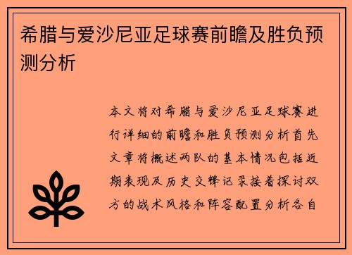 希腊与爱沙尼亚足球赛前瞻及胜负预测分析