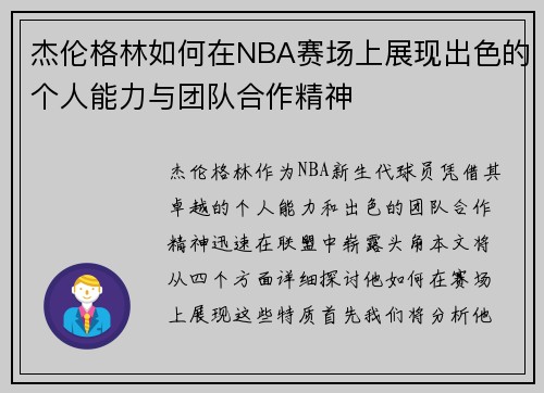 杰伦格林如何在NBA赛场上展现出色的个人能力与团队合作精神