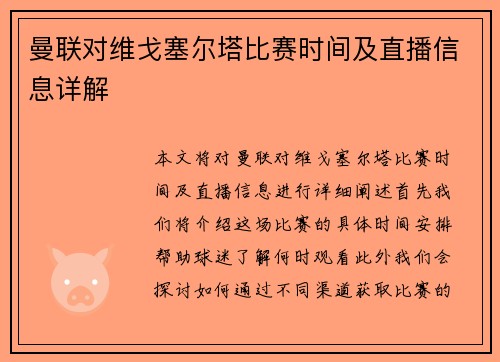 曼联对维戈塞尔塔比赛时间及直播信息详解