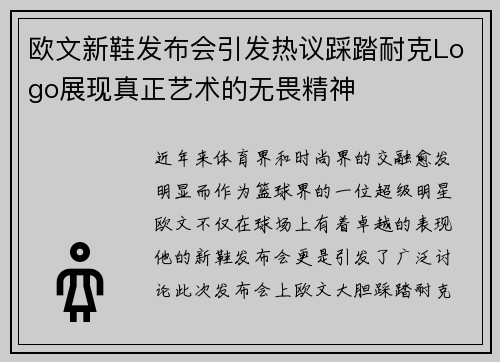 欧文新鞋发布会引发热议踩踏耐克Logo展现真正艺术的无畏精神