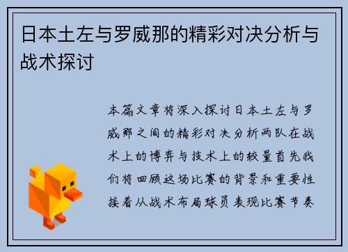 日本土左与罗威那的精彩对决分析与战术探讨
